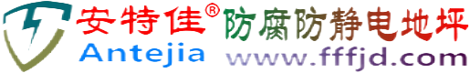 安特佳®新疆防腐防静电地坪